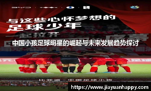 中国小孩足球明星的崛起与未来发展趋势探讨
